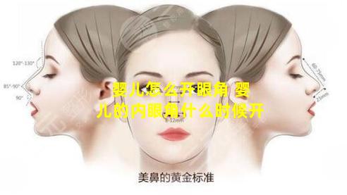 婴儿怎么开眼角 婴儿的内眼角什么时候开